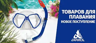 Поступление товаров для плавания