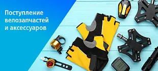 Новое поступление запчастей и аксессуаров для велосипедов